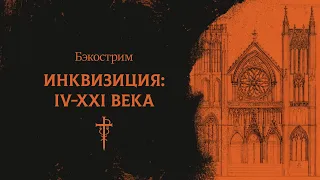 История Инквизиции | Vampire: the Masquerade