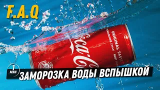 F.A.Q | Заморозка воды дешевыми вспышками. Как снять фото брызг без смаза? #shorts