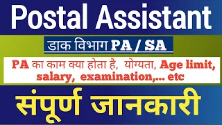 Postal assistant kya hota hai full details | postal assistant salary | PA Work in Post office |