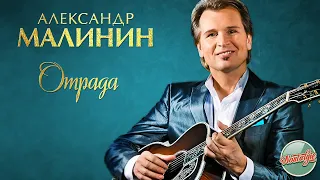 АЛЕКСАНДР МАЛИНИН — ОТРАДА ❂ РУССКИЕ РОМАНСЫ ❂ ХИТЫ НА ВСЕ ВРЕМЕНА ❂