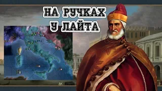 Сладкие Парочки #5 Византия близко... [MP] Europa Universalis 4