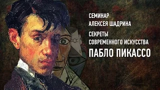 Секреты современного искусства: Пабло Пикассо. Алексей Шадрин