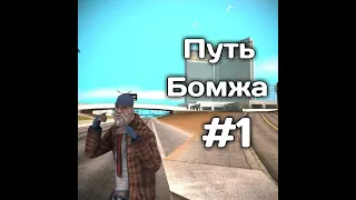 Arizona RP Mobile #1 Путь бомжа