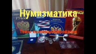 Нумизматика / Темы коллекционирования !!!