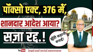 Pocso Act & 376 IPC में दोषमुक्त का नया आदेश? Latest Acquittal Judgement ?