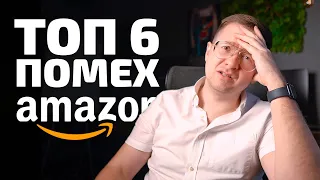 ЭТО БУДЕТ МЕШАТЬ ТЕБЕ ЗАРАБАТЫВАТЬ НА AMAZON!