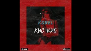 Korel - Кис кис (Single 2020)