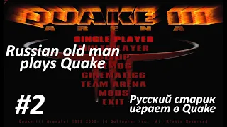 Quake 3.  2021.  Прохождение, сложность Hardcore / Passage, Hardcore difficulty.