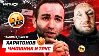 Камил Гаджиев: Харитонов чмошник и трус!