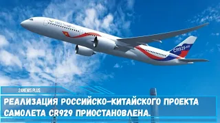 Реализация российско-китайского проекта самолета CR929 приостановлена.