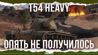 НЕ ОПЯТЬ, А СНОВА - Т54 HEAVY