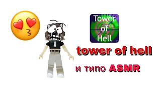 //Прохожу Башню Ада(и типо Asmr)//Roblox Tower of hell