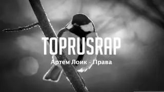 Артем Лоик - Права