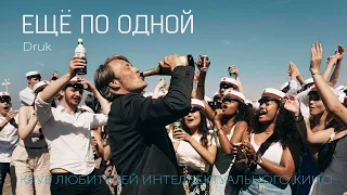 ЗАПОЙ (Еще по одной) #КИНОЛИКБЕЗ