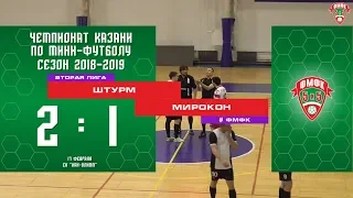 ФМФК  2018-2019. Вторая лига. ШТУРМ vs МИРОКОН. 2:1