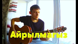 Айрылмагыз - народная песня под гитару (Cover by Guitar TIMe)