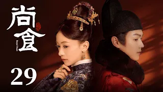 ENG SUB《尚食 Royal Feast》EP29：朱瞻基登基称帝胡善祥荣升皇后，郭贵妃悬梁自缢姚子衿遭针对 | 许凯、吴谨言、王一哲 | 古装宫廷美食剧 | 欢娱影视