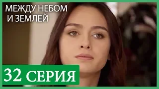 Между небом и землей 32 серия