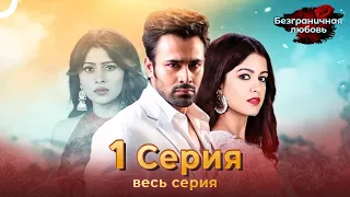 Безграничная любовь Индийский сериал 1 Серия | Русский Дубляж