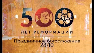 Празднование Дня 500-летия Реформации