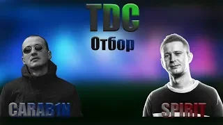 THE DANGEROUS CUP(ОТБОР): CARAB1N(НАБИ НАБАТ) vs SPIRIT(MADSOUL)