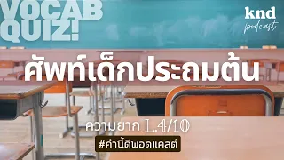 55 คำ ทายศัพท์เด็กประถมต้น LV.4.5 | คำนี้ดี EP.972