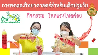 กิจกรรมการทดลองวิทยาศาสตร์สำหรับเด็กปฐมวัย เรื่อง "ไหลแรงไหลค่อย"