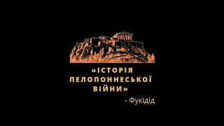 «Історія Пелопоннеської війни» - Фукідід | короткий опис війни | судження Фукідіда