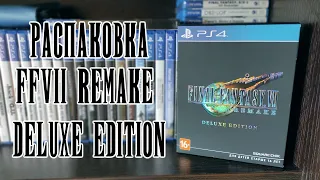 FINAL FANTASY VII REMAKE DELUXE EDITION - РАСПАКОВКА (PS4)