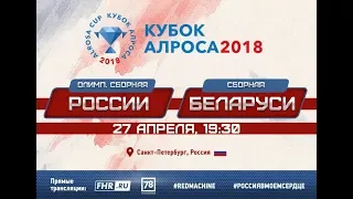 "Кубок "АЛРОСА" - 2018. Россия - Беларусь