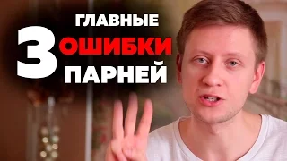 3 ГЛАВНЫЕ ОШИБКИ парней в отношениях. Давид Багдасарян