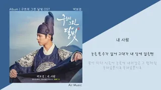 박보검 (PARK BO GUM) - 내 사람ㅣ가사/Lyricsㅣ구르미 그린 달빛 OST