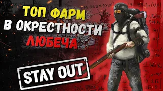 Фарм соли в окрестности Любеча | Топ фарм для новичков в Любече | Stay Out | Сталкер Онлайн