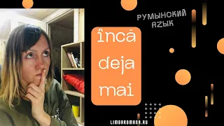 Румынский язык.Особенности использования încă, deja și mai.Video 11