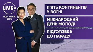 Наша планета палає / День молоді / Репетиція військового параду — ПІДСУМКИ•LIVE