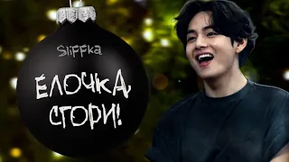 Елочка, сгори! | SliFFka | Bangtan Boys (BTS) | Вигуки | Озвучка фанфика