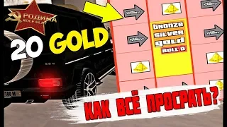 СТОИТ-ЛИ, КРУТИТЬ GOLD РУЛЕТКУ В 2К19? GTA CRMP РОДИНА РП