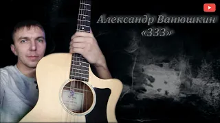 Александр Осауленко (San40s) - "333", с ночи до зари (автор и исполнитель Александр Ванюшкин)