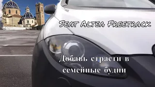 Seat Altea Freetrack. Испанская страсть в российских реалиях