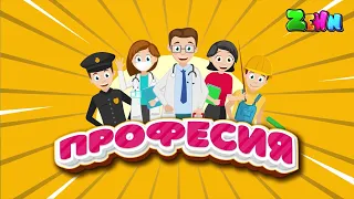 УЧИМ ПРОФЕССИИ! Видео для детей про профессии! Учим с детьми профессии.