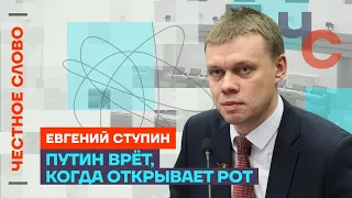 Ступин — о речах Путина и стратегии оппозиции на выборах 🎙 Честное слово с Евгением Ступиным