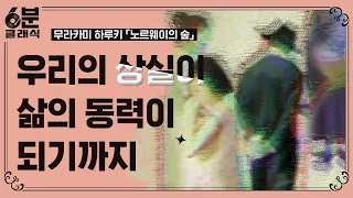 『노르웨이의 숲』 - 혼란과 방황 속에서 살아남은 이들을 그려낸 시대의 소설 : 6분 안에 듣는 고전문학 [6분 클래식]