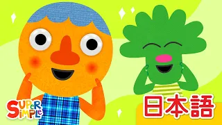 うれしいおかお「This Is A Happy Face」| こどものうた |  Super Simple 日本語