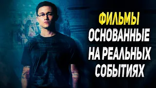 ТОП ФИЛЬМОВ ОСНОВАННЫХ НА РЕАЛЬНЫХ СОБЫТИЯХ | ЧТО ПОСМОТРЕТЬ | ТОП 12 ФИЛЬМОВ