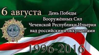 6 августа День Победы вооружённых Ичкерия над российскими оккупантами.