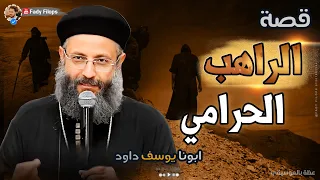 قصة الراهب الحرامي " ابونا يوسف داود ⁉️😱