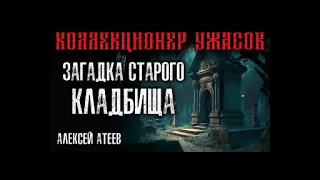 Алексей Атеев "Загадка старого кладбища" Полная версия аудиокниги https://clck.ru/39xxRJ