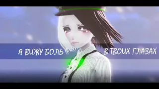 【MMD】- Я вижу боль в твоих глазах