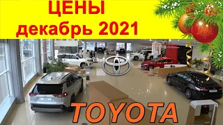 TOYOTA ЦЕНЫ декабрь  2021