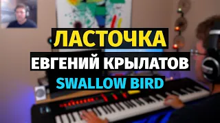 Ласточка (Евгений Крылатов) - Пианино, Ноты / Swallow Bird - Piano